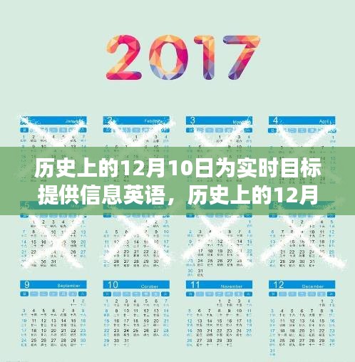 历史上的12月10日与实时目标信息英语的深度解析