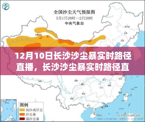 长沙沙尘暴实时路径直播观看指南，初学者与进阶用户适用，12月10日沙尘暴最新动态直播标题