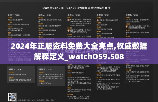 2024年正版资料免费大全亮点,权威数据解释定义_watchOS9.508