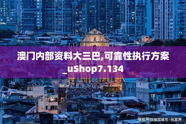 澳门内部资料大三巴,可靠性执行方案_uShop7.134