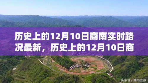 历史上的12月10日商南实时路况回顾与最新概览