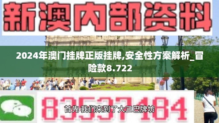 2024年澳门挂牌正版挂牌,安全性方案解析_冒险款8.722