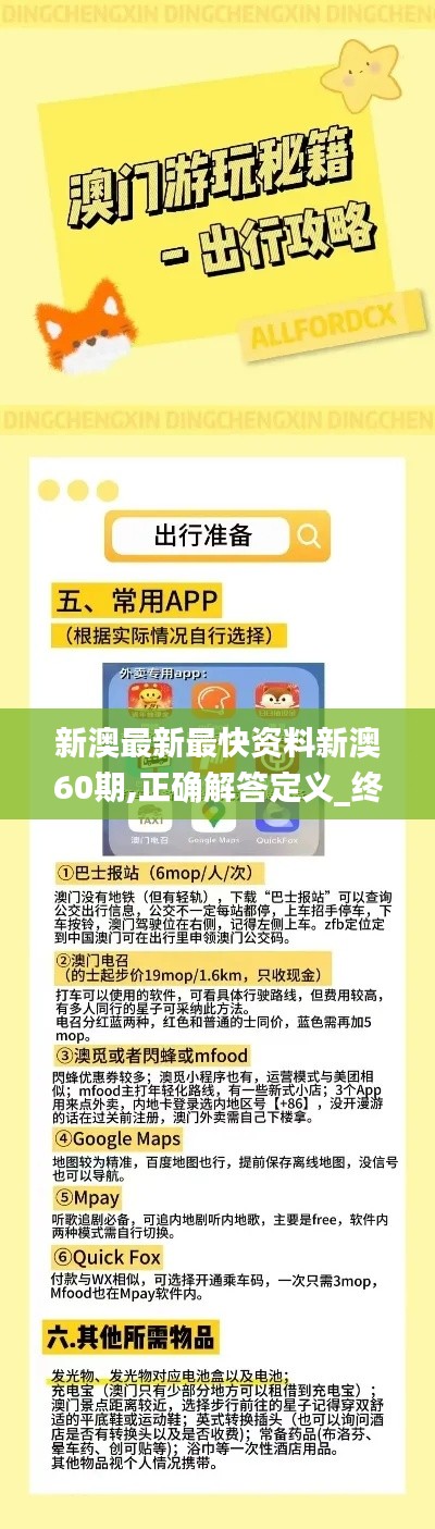 新澳最新最快资料新澳60期,正确解答定义_终极版3.747