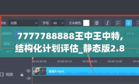 7777788888王中王中特,结构化计划评估_静态版2.821