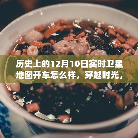 卫星地图下的神秘时光之旅，穿越历史街道与小巷美食之旅