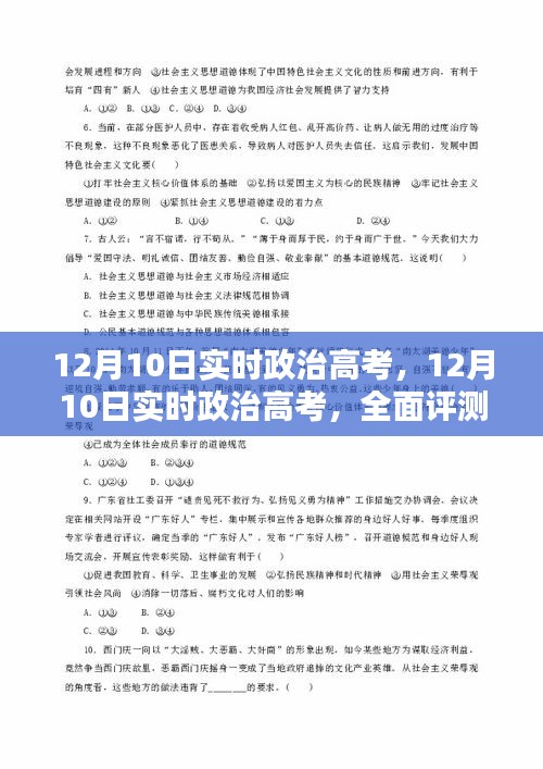 12月10日实时政治高考全面评测与深度介绍