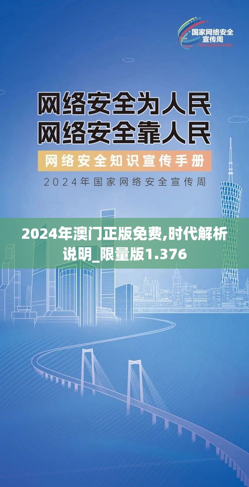 2024年澳门正版免费,时代解析说明_限量版1.376