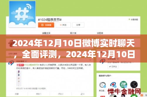 2024年12月10日微博实时聊天全面评测与深度解析