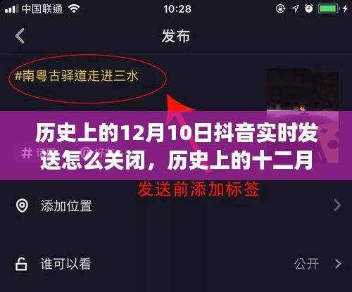 历史上的12月10日，抖音实时发送功能关闭指南，小红书教你轻松操作