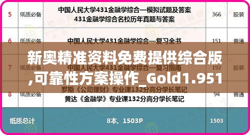 新奥精准资料免费提供综合版,可靠性方案操作_Gold1.951