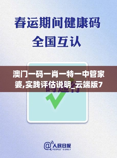 澳门一码一肖一特一中管家婆,实践评估说明_云端版7.757