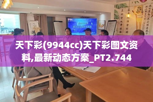 天下彩(9944cc)天下彩图文资料,最新动态方案_PT2.744