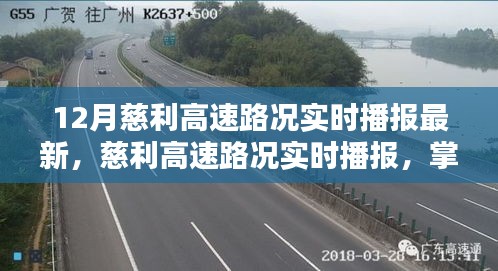 慈利高速最新路况实时播报，出行无忧掌握最新动态