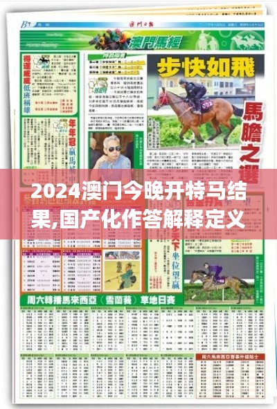 2024澳门今晚开特马结果,国产化作答解释定义_精简版7.523