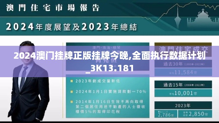 2024澳门挂牌正版挂牌今晚,全面执行数据计划_3K13.181