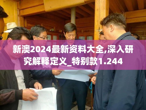 新澳2024最新资料大全,深入研究解释定义_特别款1.244