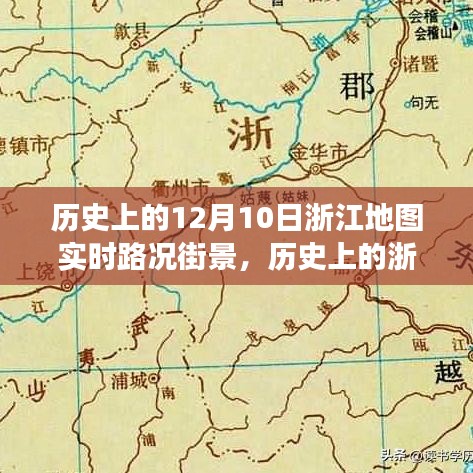 历史上的浙江地图变迁，探寻十二月十日实时路况街景的演变与影响