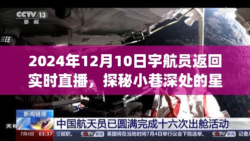 探秘星辰驿站，宇航员回归直播中的意外惊喜与小巷深处的秘密揭秘