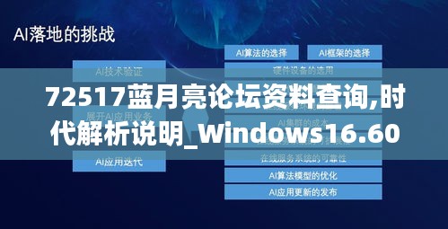 72517蓝月亮论坛资料查询,时代解析说明_Windows16.602