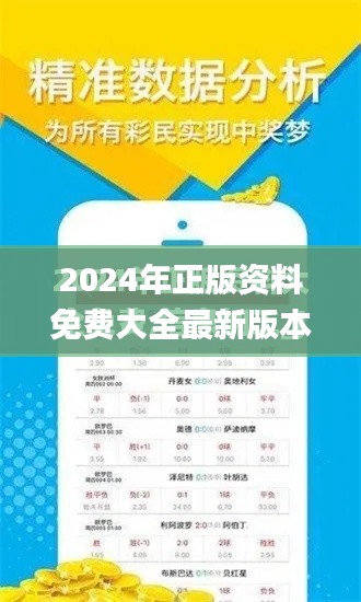 2024年正版资料免费大全最新版本亮点优势和亮点,深度应用解析数据_网页版9.776