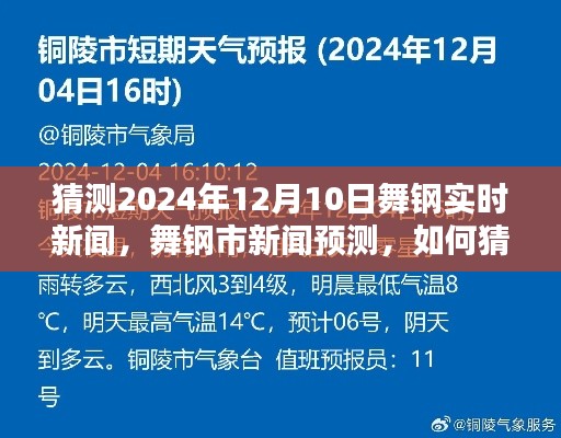 预测舞钢市新闻动向，揭秘舞钢市实时新闻如何猜测与预测