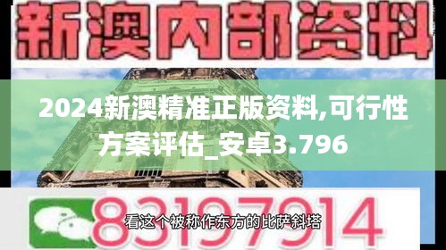 2024新澳精准正版资料,可行性方案评估_安卓3.796