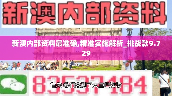 新澳内部资料最准确,精准实施解析_挑战款9.729