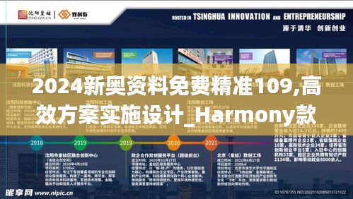 2024新奥资料免费精准109,高效方案实施设计_Harmony款2.237