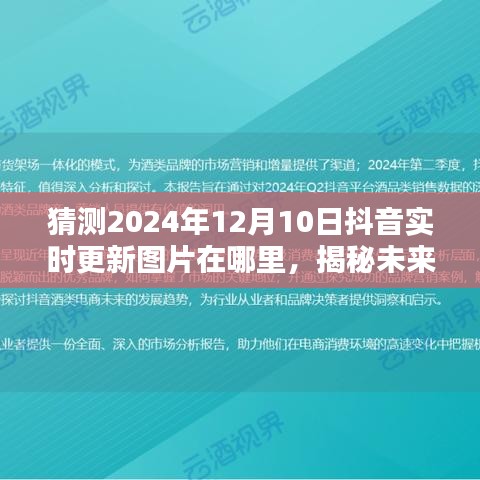 揭秘预测，2024年12月10日抖音实时更新图片动向揭秘未来趋势。