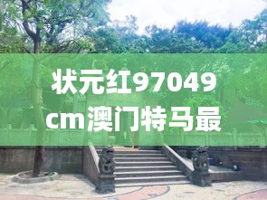 状元红97049cm澳门特马最新消息,持续设计解析_桌面版2.299