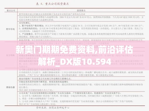 新奥门期期免费资料,前沿评估解析_DX版10.594