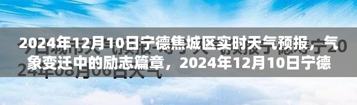 气象变迁中的励志篇章，宁德焦城区天气预报与学习之光