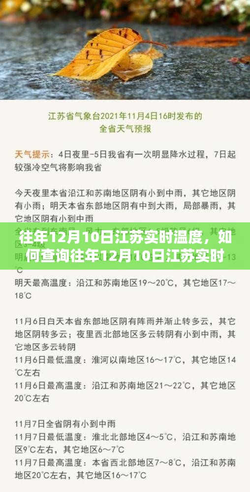 如何查询往年12月10日江苏实时温度，步骤详解