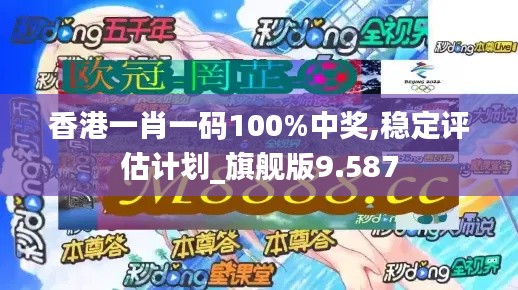 香港一肖一码100%中奖,稳定评估计划_旗舰版9.587