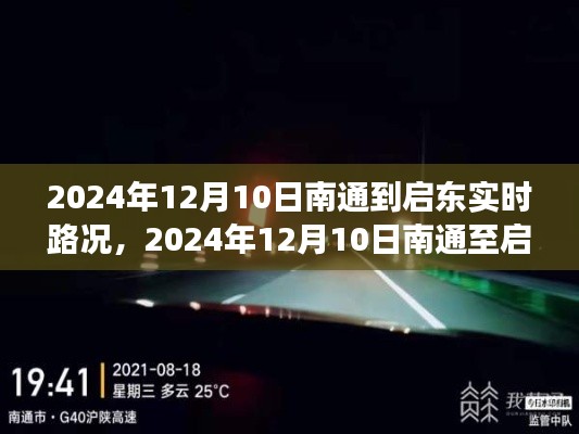 2024年12月10日南通至启东路况实时播报，高效出行，一路通畅