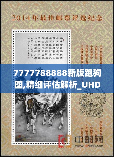 7777788888新版跑狗图,精细评估解析_UHD5.512