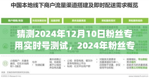 粉丝专属心灵之旅启程，探寻未知美景的实时号测试之旅（2024年粉丝专属活动预告）