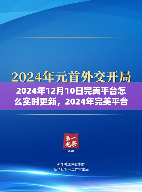 掌握最新动态，2024年完美平台实时更新指南