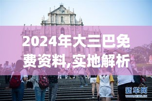 2024年大三巴免费资料,实地解析数据考察_影像版1.153