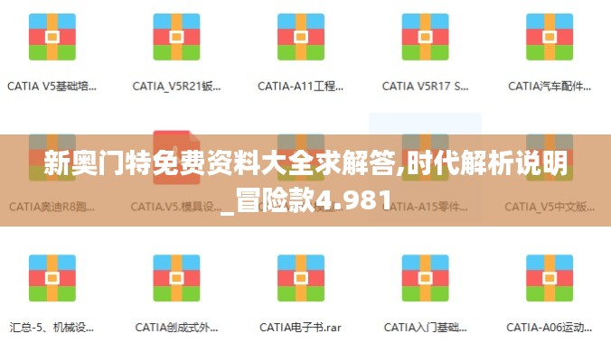 新奥门特免费资料大全求解答,时代解析说明_冒险款4.981