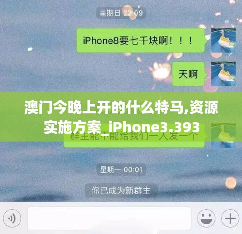 澳门今晚上开的什么特马,资源实施方案_iPhone3.393