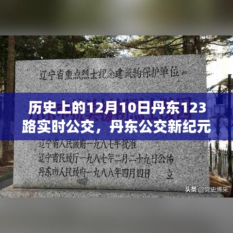 丹东公交新纪元，揭秘历史上的今天丹东公交123路智能革新之旅