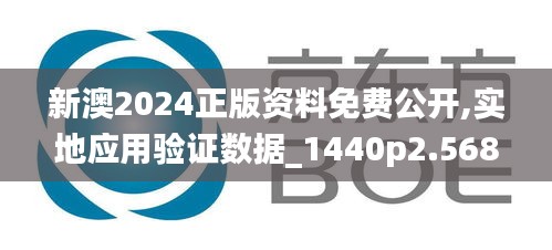 新澳2024正版资料免费公开,实地应用验证数据_1440p2.568