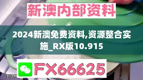 2024新澳免费资料,资源整合实施_RX版10.915