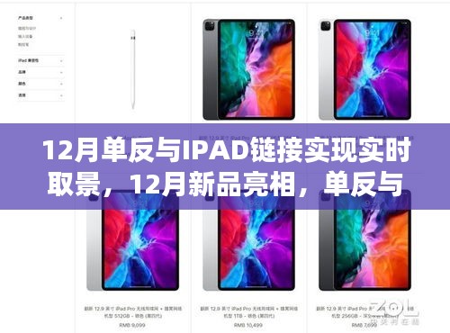 12月新品亮相，单反与iPad联动实时取景的深度体验与评测