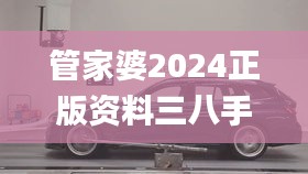 管家婆2024正版资料三八手,适用设计解析策略_Hybrid7.455