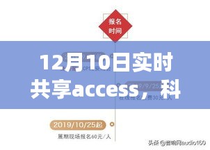 12月10日实时共享access新品发布，重塑智能生活体验，科技前沿大揭秘