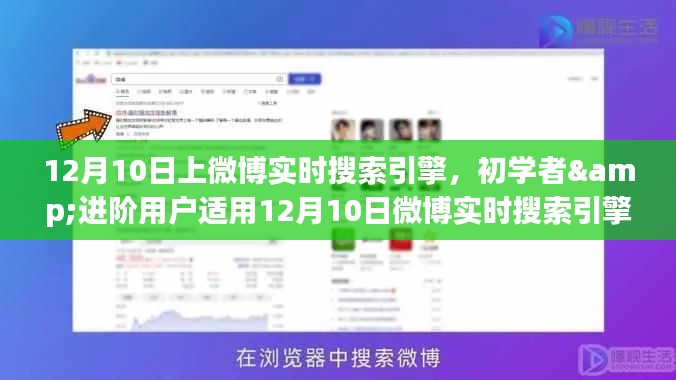 初学者到进阶用户全攻略，12月10日微博实时搜索引擎使用指南