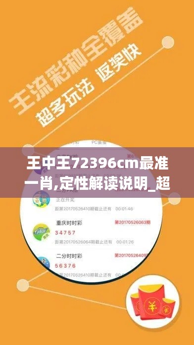 王中王72396cm最准一肖,定性解读说明_超级版8.249