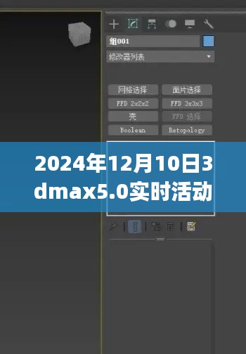 2024年12月10日3ds Max 5.0实时活动窗口操作指南，从初学者到进阶用户的学习指南